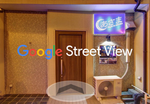 Googleマップストリートビュー導入しました。